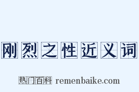 刚烈之性近义词是什么意思的图片